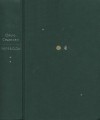 Ольга Седакова - Четыре тома. Том II. Переводы