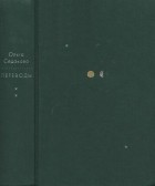 Ольга Седакова - Четыре тома. Том II. Переводы