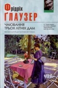 Фридрих Глаузер - Чаювання трьох літніх дам