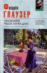 Фридрих Глаузер - Чаювання трьох літніх дам