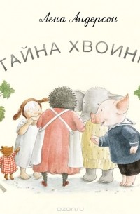 Лена Андерсон - Тайна Хвоинки