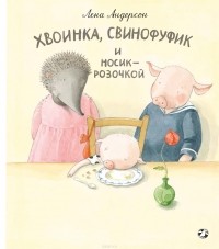 Лена Андерсон - Хвоинка, Свинофуфик и Носик-Розочкой