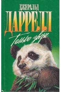 Джеральд Даррелл - Только звери (сборник)