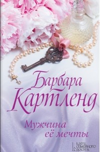 Мужчина ее мечты