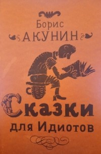 Борис Акунин - Сказки для идиотов