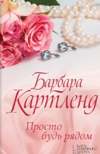 Просто будь рядом