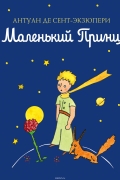 Маленький принц