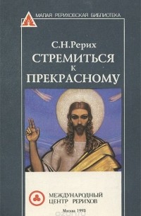 Святослав Рерих - Стремиться к прекрасному