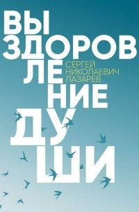 Выздоровление души