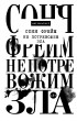 Соня Фрейм - Не потревожим зла