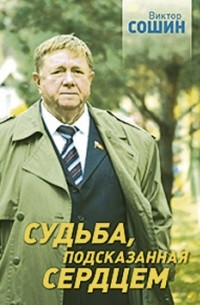 Судьба, подсказанная сердцем