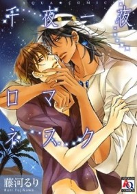 Рури Фудзикава - 千夜一夜ロマネスク / Senya Ichiya Romanesque / Ouji to Senichiya
