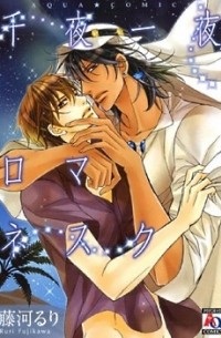 Рури Фудзикава - 千夜一夜ロマネスク / Senya Ichiya Romanesque / Ouji to Senichiya