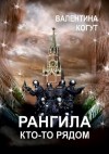 Валентина Когут - Рангила. Кто-то рядом