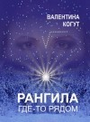 Валентина Когут - Рангила. Где-то рядом