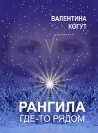 Валентина Когут - Рангила. Где-то рядом