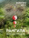 Валентина Когут - Рангила. Всегда рядом