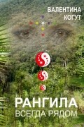 Валентина Когут - Рангила. Всегда рядом