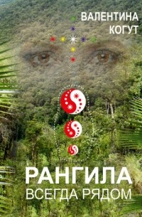 Рангила. Всегда рядом