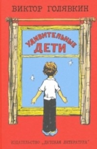 Виктор Голявкин - Удивительные дети (сборник)