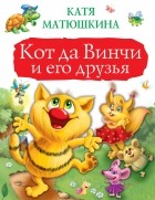 Катя Матюшкина - Кот да Винчи и его друзья (сборник)