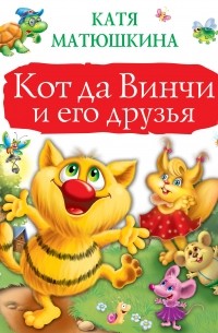 Катя Матюшкина - Кот да Винчи против Зызы
