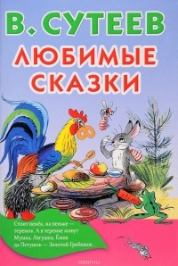 В. Сутеев - Любимые сказки