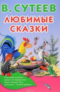Любимые сказки