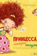 Принцесса, которая икнула