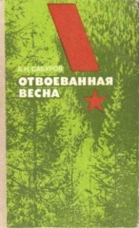 Александр Сабуров - Отвоеванная весна