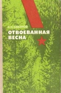 Александр Сабуров - Отвоеванная весна