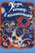 Ходи, сонку, в колисоньку
