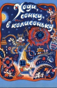 Ходи, сонку, в колисоньку