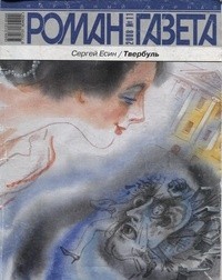 Сергей Есин - Журнал "Роман-газета".2008 №11. Твербуль