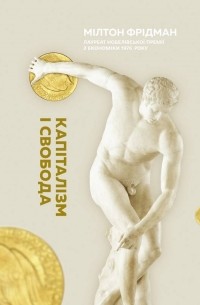 Капіталізм і свобода