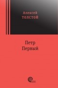 Петр Первый