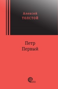 Сочинение по теме Образ Петра I в романе А.Н. Толстого 