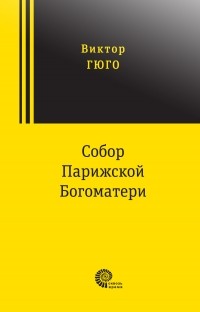 Виктор Гюго - Собор Парижской Богоматери