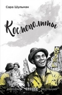 Космополиты