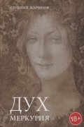 Дух Меркурия