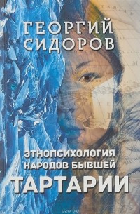 Георгий Сидоров - Этнопсихология народов бывшей Тартарии