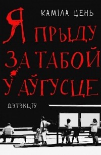 Я прыду за табой у аўгусце