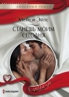 Мейси Эйтс - Станешь моим сегодня