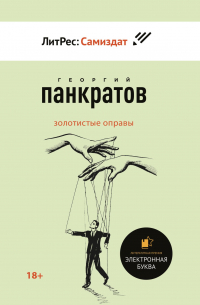 Георгий Панкратов - Золотистые оправы