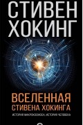 Стивен Хокинг - Вселенная Стивена Хокинга