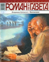 Владимир Еременко - Журнал "Роман-газета".2008 №21. Заложники