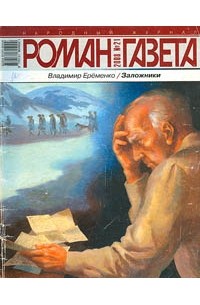Владимир Еременко - Журнал "Роман-газета".2008 №21. Заложники