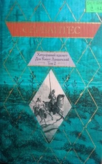 Мигель де Сервантес Сааведра - Хитроумный идальго Дон Кихот Ламанчский  Том 2