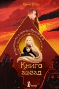 Книга звезд. Вторжение в земли Призрака