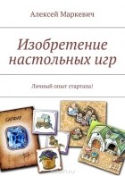Маркевич Алексей Леонидович - Изобретение настольных игр